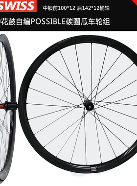 瑞士DT240花鼓自编POSSIBLE碳圈公路轮组 破风扁辐条 碳轮