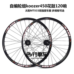 自编轮组koozer450花鼓120响山地轮组太阳MTX33车圈26/27.5/29寸