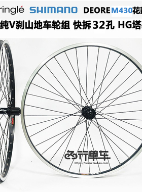 禧玛诺T610/M430花鼓自编太阳CR18车圈26寸纯V刹轮组山地自行车