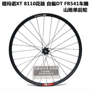 禧玛诺12速轮组XT8110花鼓山地车自编轮组DT541圈BOOST148*12后轮
