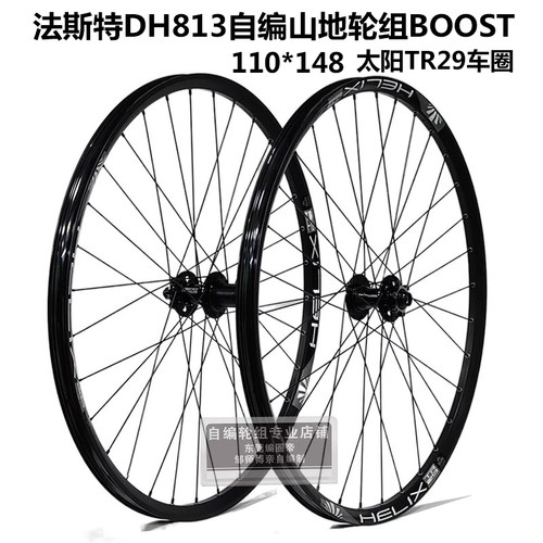 法斯特DH813花鼓自编太阳车圈TR29 BOOST山地自行车轮组 120响