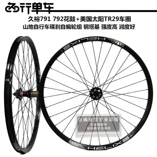 久欲791792花鼓山地自行车轮组
