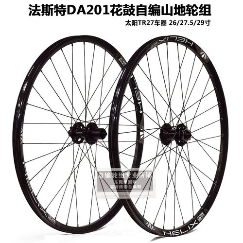 DA201法斯特山地自行车轮组26 27.5 29寸XC AM太阳真空圈TR27快拆
