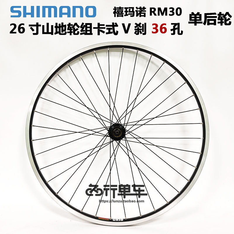 禧玛诺RM30花鼓自编太阳CR18车圈26寸纯V刹轮组山地自行车 单后轮