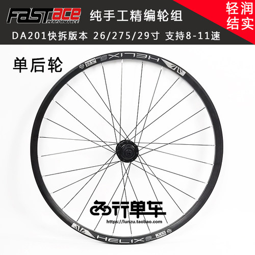 法斯特da201太阳后轮组山地车