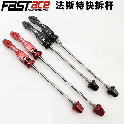 FASTACE法斯特山地自行车快拆杆