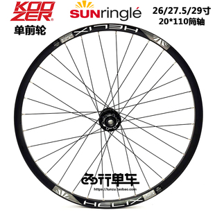 KOOZER XM550花鼓自编太阳TR29车圈山地自行车轮组单前轮110*20