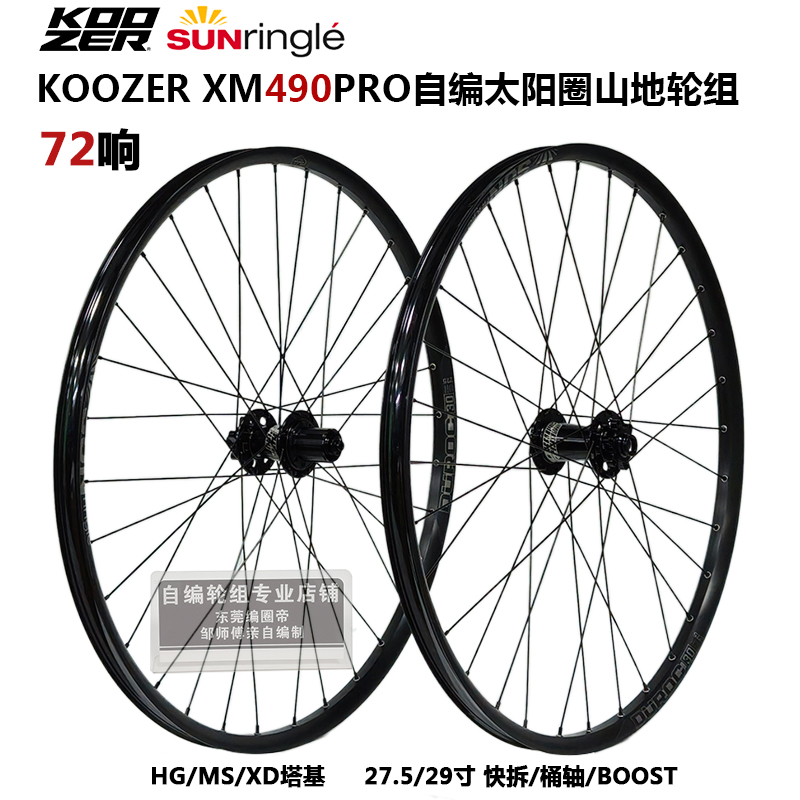 KOOZER轮组72响DUROC30太阳圈