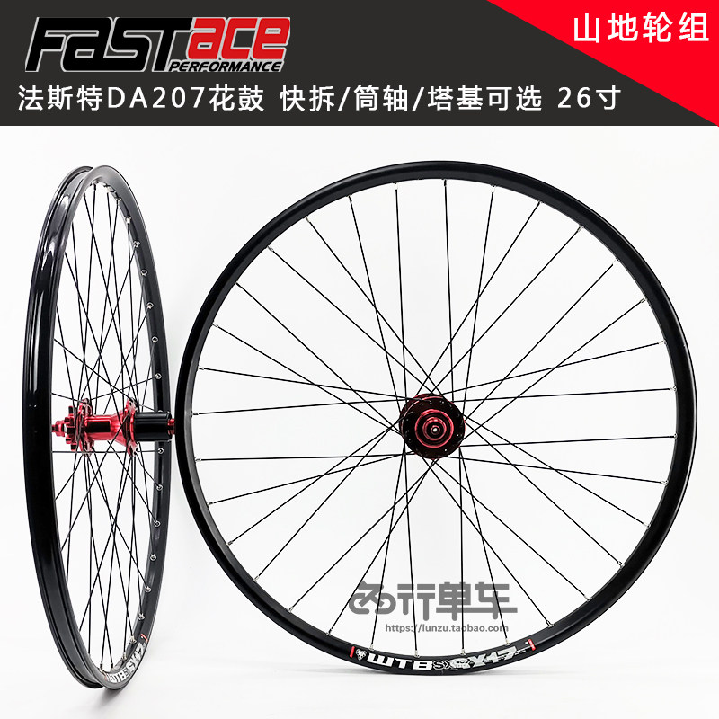 法斯特DA207花鼓自编WTB SX17车圈 26寸自行车山地轮组