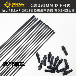 协达PILLAR 2015变径辐条直拉不锈钢 配DSN双头帽