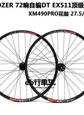 DT EX511车圈KOOZER490PRO 72响花鼓冠军辐条山地自行车自编轮组