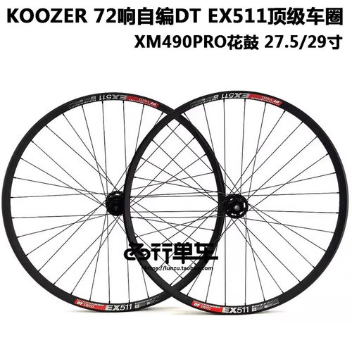 DT EX511车圈KOOZER490PRO 72响花鼓冠军辐条山地自行车自编轮组