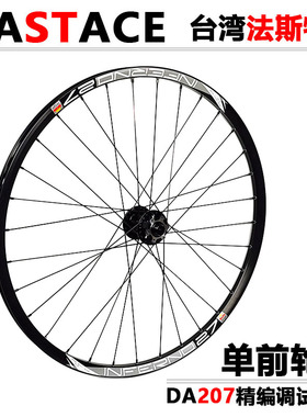 FASTACE 法斯特DA207花鼓自编太阳IN27车圈山地轮组 单前轮
