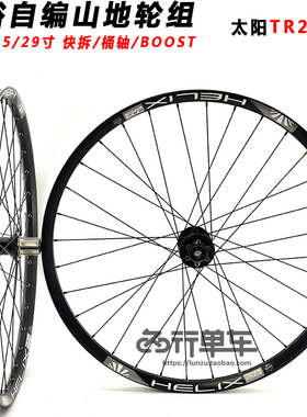 久裕四培林041 442花鼓自编太阳TR29车圈山地轮组 BOOST 钢塔基