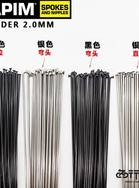 比利时SAPIM leader 2.0等径弯头直头直拉自行车辐条银黑色钢丝