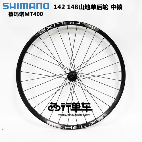 禧玛诺MT400花鼓自编TR27车圈142 148桶轴 单后轮组 中锁 碟刹