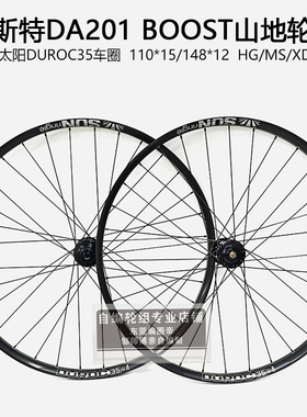 DA201法斯特山地轮组27.5 29寸太阳真空圈DUROC35 110 148 BOOST