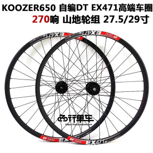 KOOZER 650花鼓自编DT EX471车圈自行车自编山地轮组准真空270响