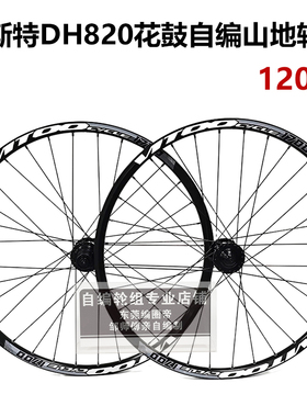 法斯特120响DH820花鼓自编威图VITOO 1700车圈  120响山地轮组