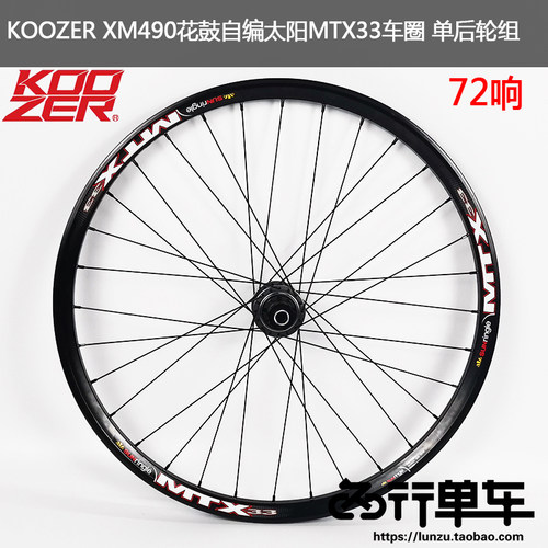 koozerxm490花鼓自编高强度后轮