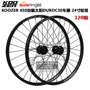 KOOZER 450花鼓太阳DUROC30车圈山地轮组 快拆 桶轴 120响 24寸
