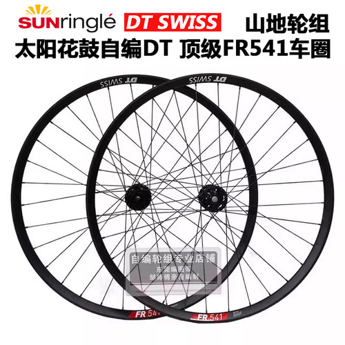 太阳花鼓自编DT车圈FR541速降 越野山地自行车轮组钢塔基 110x148