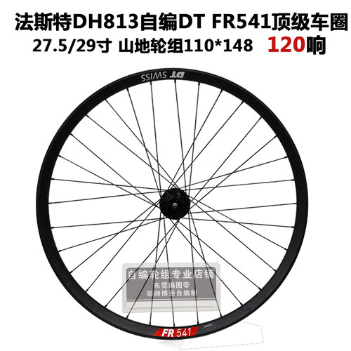 DT FR541车圈法斯特DH813 120响花鼓冠军辐条山地单后轮自编轮组