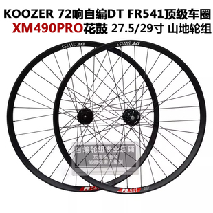 DT FR541车圈KOOZER490PRO 72响花鼓冠军辐条山地自行车自编轮组