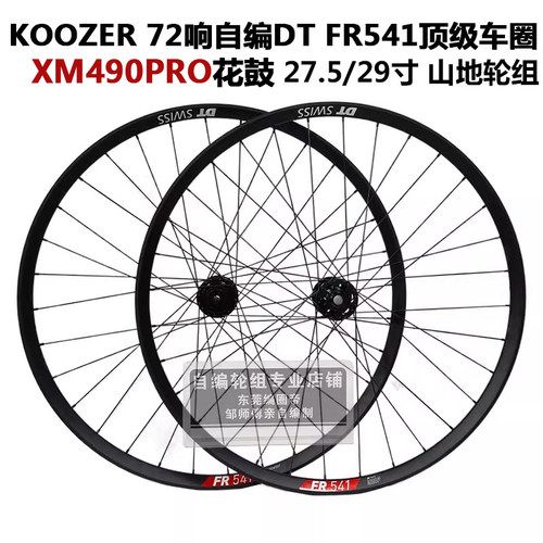 DT FR541车圈KOOZER490PRO 72响花鼓冠军辐条山地自行车自编轮组