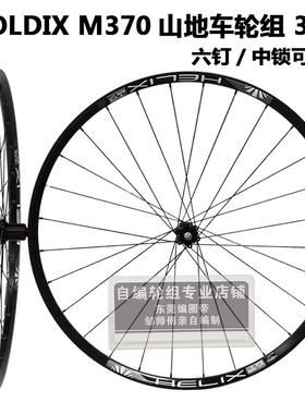 GOLDIX M370花鼓 自编太阳TR27车圈 山地自行车轮组 26/27.5/29寸