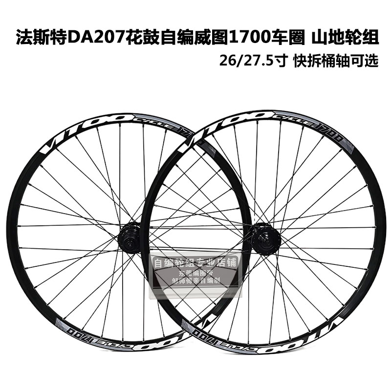 法斯特自编山地轮组快拆桶轴