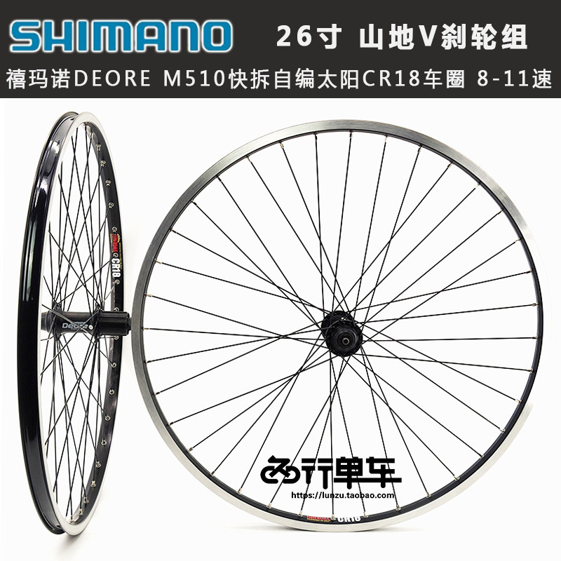 禧玛诺deore m510花鼓自编太阳cr18车圈26寸v刹轮组山地自行车