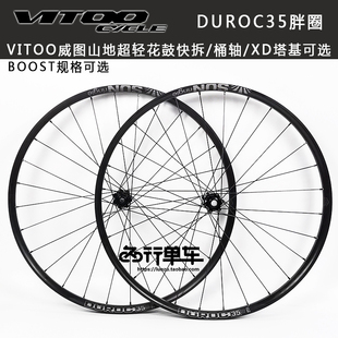 威图VITOO超轻直拉花鼓自编太阳DUROC35胖车圈山地轮组.27.5 29寸