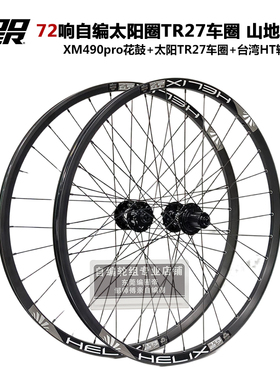 KOOZER XM490花鼓自编太阳TR27车圈26 27.5 29山地自行车轮组72响