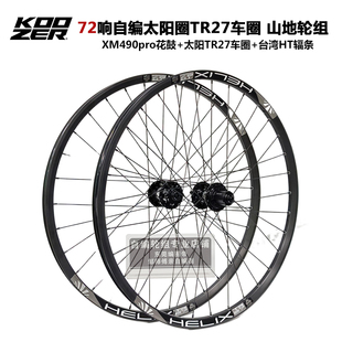KOOZER XM490花鼓自编太阳TR27车圈26 27.5 29山地自行车轮组72响