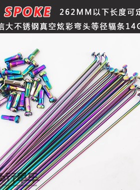 台湾信大HT SPOKE电镀彩色炫彩14G 2.0等径 小轮 山地弯头辐条