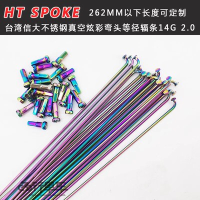 信大HTSPOKE电镀彩色辐条