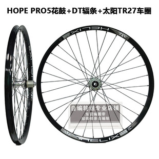HOPE PRO4/PRO5花鼓自编山地自行车轮组太阳车圈DT辐条 准真空