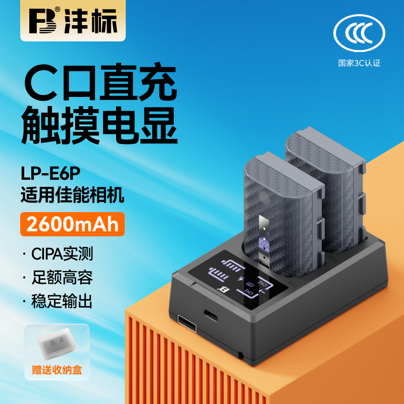 沣标LP-E6P相机电池26CX适用佳能R52 R5 Mark II二代R5C R6II R7 5D4 60D 70D 7D 6D 90D 80D电池充电器套装