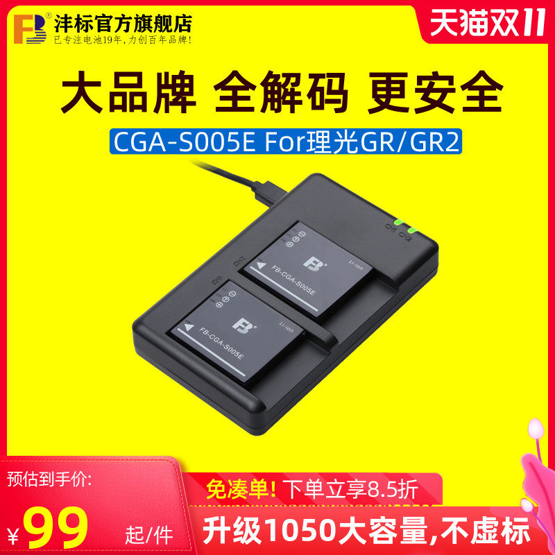沣标CGA-S005E电池充电器理光GR GR2相机电池DB-65松下LX3 FX5 FX8 FX9 DMC-FX100 R5 GX20徕卡 ...