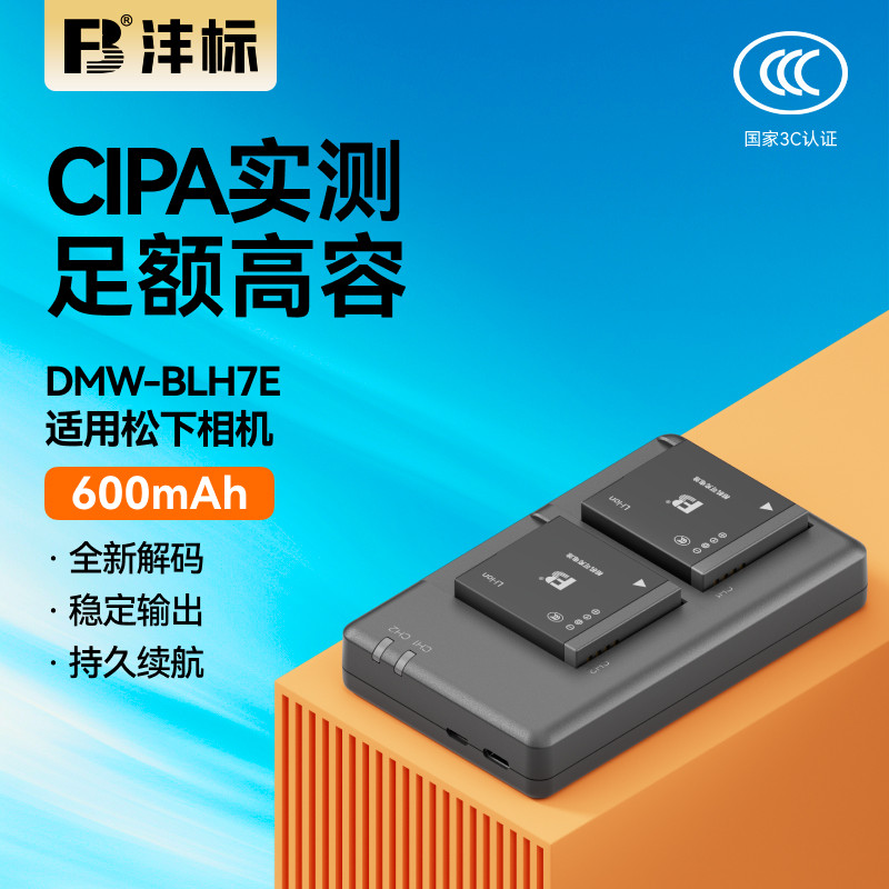 沣标DMW-BLH7E相机电池适用松下LX10 DMC-GM5 GF7 GF8 GF9 GM1s GM1K DMW-BLH7E BLH7GK GF10KG充电器套装