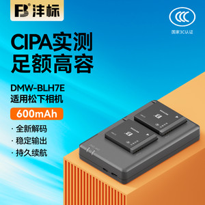 沣标DMW-BLH7E相机电池适用松下LX10 DMC-GM5 GF7 GF8 GF9 GM1s GM1K DMW-BLH7E BLH7GK GF10KG充电器套装