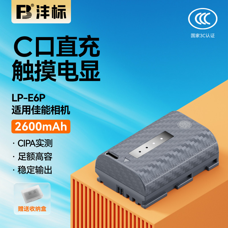 沣标LP-E6P相机电池26CX适用佳能R52 R5 Mark II二代R5C R6II R7 5D4 60D 70D 7D 6D 90D 80D电池充电器套装