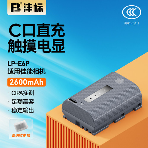 沣标LP-E6P相机电池26CX适用佳能R52 R5 Mark II二代R5C R6II R7 5D4 60D 70D 7D 6D 90D 80D电池充电器套装