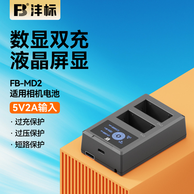 沣标MD2相机电池充电器适用富士w126s w235佳能e17 e6 e6nh e6p索尼fw50 fz100尼康el25 el15松下blg10 blk22
