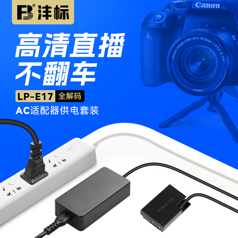 沣标LP-E17假电池相机外接电源适用佳能R50 R8 m6mark2 R10 RP 200D二代 750D 760D 800D 850D单反视频直播
