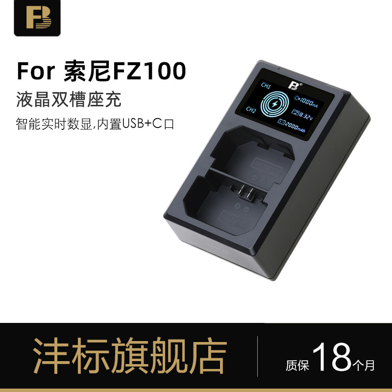 沣标NP-FZ100液晶充电器for索尼A7M3 a7r3 r4 A9 7RM3 a7rm3微单A7RIII 7R IV ILCE-9 A6600数码单反电池座充怎么样,好用不?