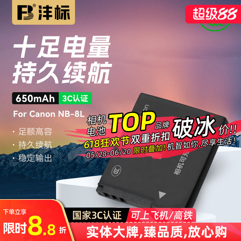 沣标NB-8L相机电池For佳能A3300