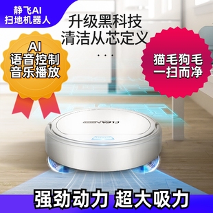 静飞AI扫地机器人语音控制会唱歌高效清扫超大吸力强劲动力无拖地