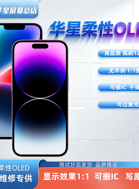 华星FOG三星工艺屏幕总成适用于苹果14pm15pm16Pm17pro 120hz高刷